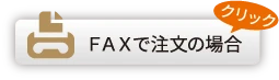 FAXで注文の場合