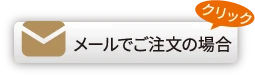 メールでご注文の場合