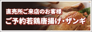 直売所ご来店のお客様ご予約若鶏唐揚げ・ザンギ